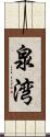 泉湾 Scroll