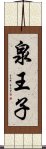 泉王子 Scroll