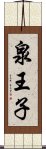 泉王子 Scroll