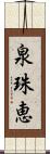 泉珠恵 Scroll