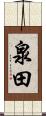 泉田 Scroll
