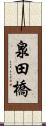 泉田橋 Scroll