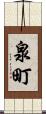 泉町 Scroll