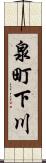 泉町下川 Scroll
