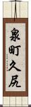 泉町久尻 Scroll