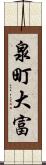 泉町大富 Scroll