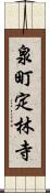 泉町定林寺 Scroll