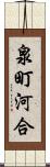 泉町河合 Scroll