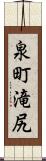 泉町滝尻 Scroll