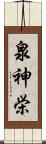 泉神栄 Scroll