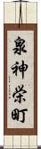 泉神栄町 Scroll