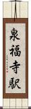 泉福寺駅 Scroll