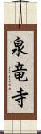 泉竜寺 Scroll