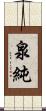 泉純 Scroll