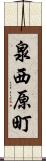 泉西原町 Scroll