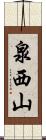 泉西山 Scroll