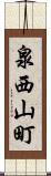 泉西山町 Scroll