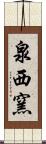 泉西窯 Scroll