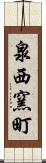 泉西窯町 Scroll