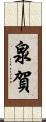 泉賀 Scroll