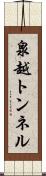 泉越トンネル Scroll
