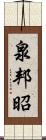 泉邦昭 Scroll