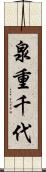 泉重千代 Scroll