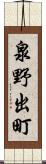 泉野出町 Scroll