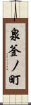 泉釜ノ町 Scroll