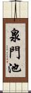 泉門池 Scroll