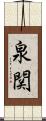 泉関 Scroll