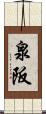 泉阪 Scroll