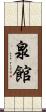 泉館 Scroll