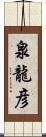 泉龍彦 Scroll