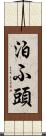 泊ふ頭 Scroll