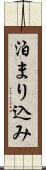 泊まり込み Scroll