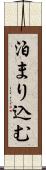 泊まり込む Scroll