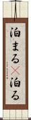 泊まる(P) Scroll