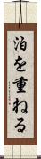 泊を重ねる Scroll