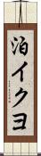 泊イクヨ Scroll