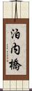 泊内橋 Scroll