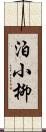 泊小柳 Scroll