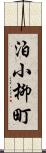 泊小柳町 Scroll