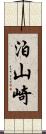 泊山崎 Scroll