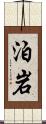 泊岩 Scroll