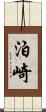 泊崎 Scroll