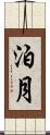 泊月 Scroll
