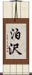 泊沢 Scroll