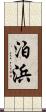 泊浜 Scroll