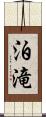 泊滝 Scroll